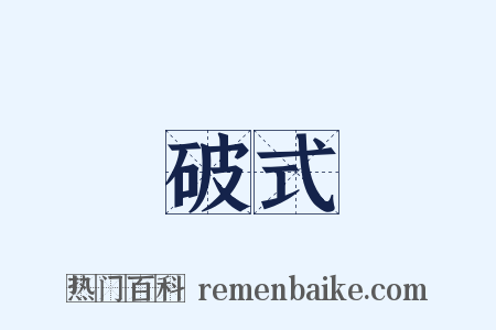 破式是什么意思的图片